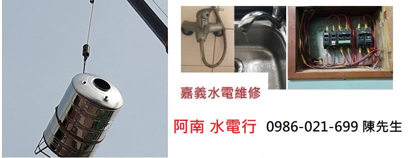 嘉義水電行,嘉義水電維修